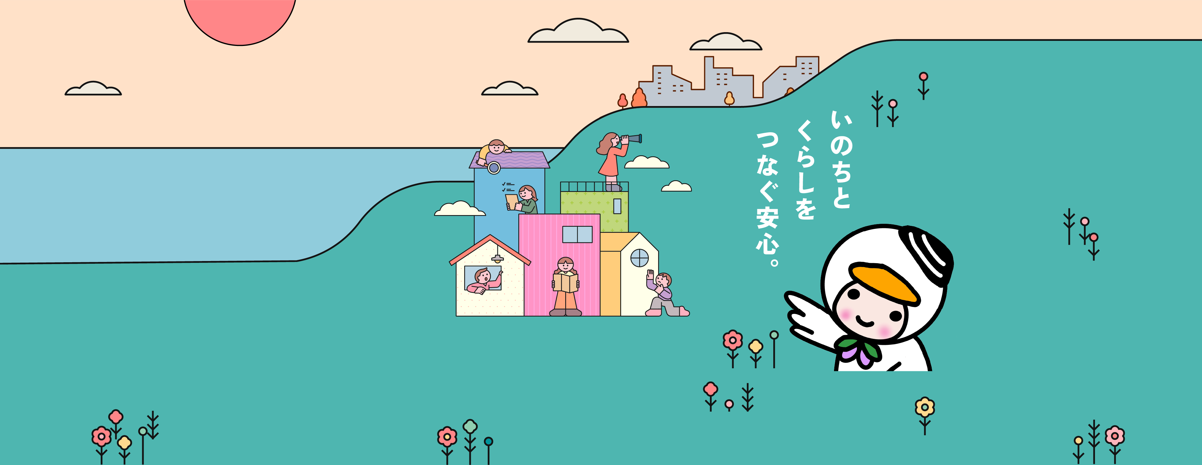 いのちとくらしをつなぐ安心。